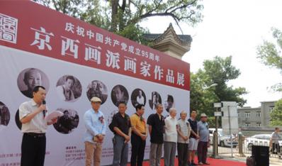 京西画派作品展
